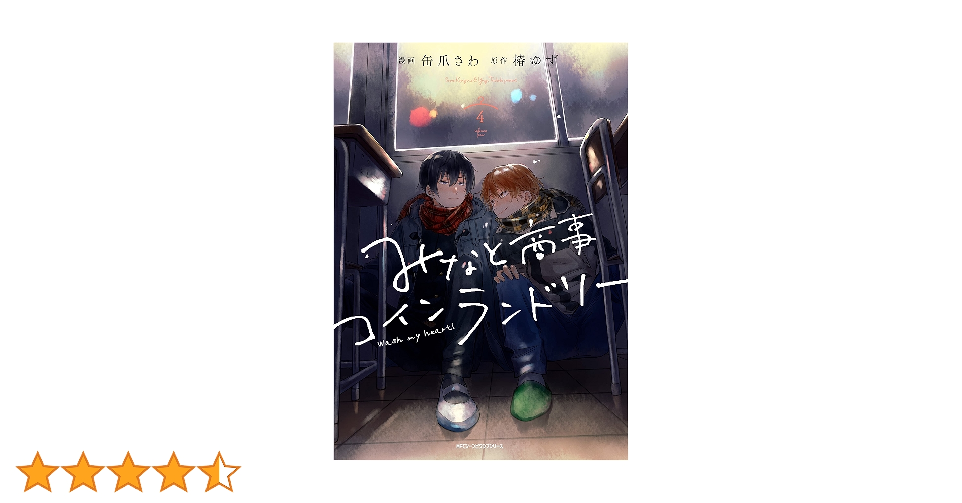 Amazon.co.jp: みなと商事コインランドリー 4【電子特別版